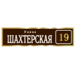 adresnaya-tablichka-ulica-shahterskaya