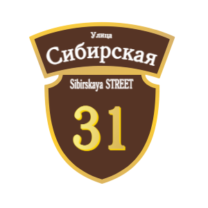 ZOL50-2 - Табличка улица Сибирская