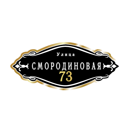 ZOL012-2 - Табличка улица Смородиновая