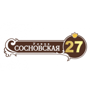 ZOL51 - Табличка улица Сосновская