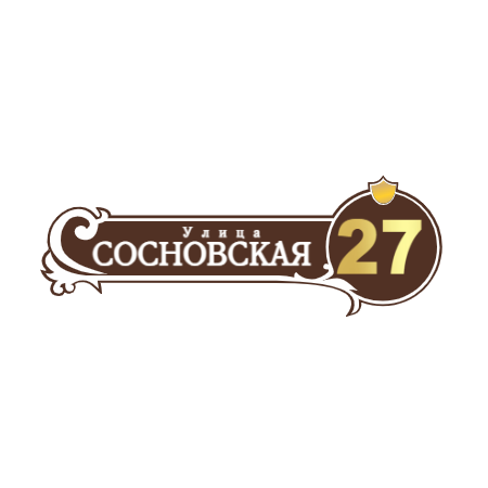 ZOL51 - Табличка улица Сосновская