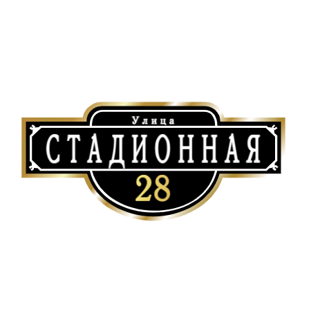 ZOL009-2 - Табличка улица Стадионная