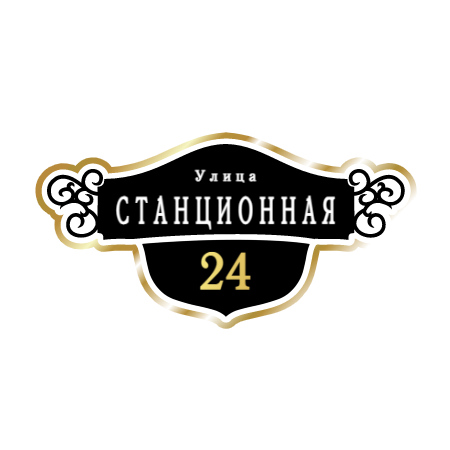 ZOL016-2 - Табличка улица Станционная