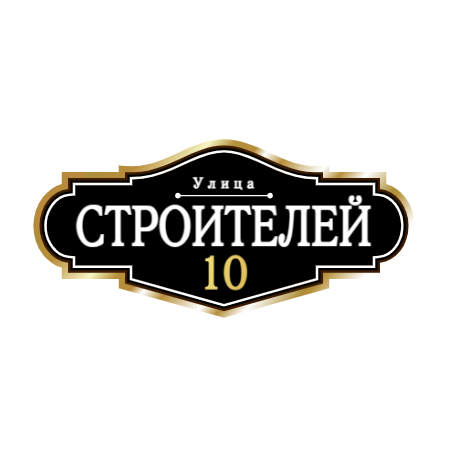 ZOL008-2 - Табличка улица Строителей