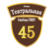 adresnaya-tablichka-ulica-teatralnaya