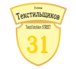 adresnaya-tablichka-ulica-tekstilshchikov