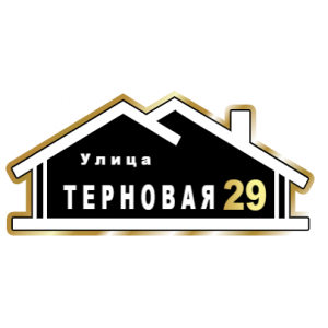 ZOL015-2 - Табличка улица Терновая