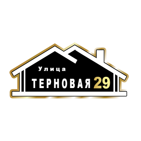 ZOL015-2 - Табличка улица Терновая