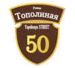 adresnaya-tablichka-ulica-topolinaya