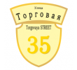 adresnaya-tablichka-ulica-torgovaya