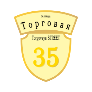 ZOL50 - Табличка улица Торговая