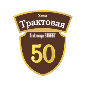 ZOL50-2 - Табличка улица Трактовая
