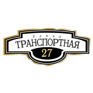 ZOL000-2 - Табличка улица Транспортная