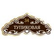 adresnaya-tablichka-ulica-tupikovaya