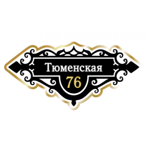 ZOL018-2 - Табличка улица Тюменская