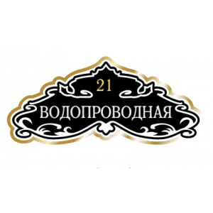 ZOL020-2 - Табличка улица Водопроводная