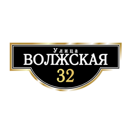 ZOL002-2 - Табличка улица Волжская
