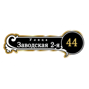 ZOL017-2 - Табличка улица Заводская 2-я