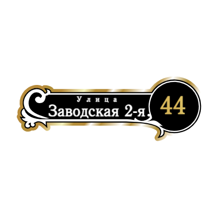 ZOL017-2 - Табличка улица Заводская 2-я