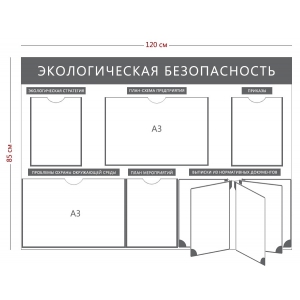 СТН-316 - Cтенд «Экологическая безопасность» 3 кармана А4, 2 кармана А3, перекидная система на 5 секций
