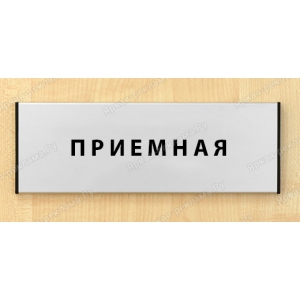 ТАБ-055 - Табличка «Приемная генерального директора»