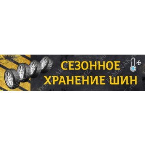 БАН-25 - Баннер «Сезонное хранение шин»