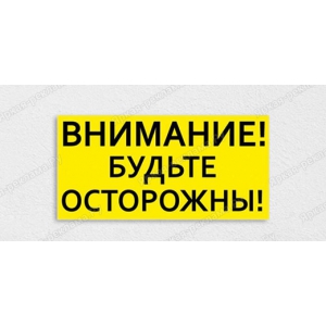 ТАБ-131 - Табличка «Внимание! Будьте осторожны»
