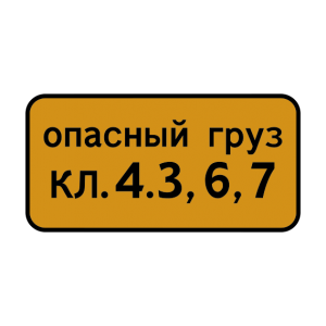Дорожный знак 8.19 Класс опасного груза
