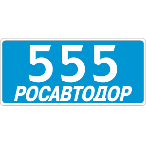 Дорожный знак 6.13 Километровый Дорожный знак (Росавтодор)