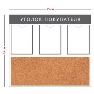 СТН-359 - Cтенд «Уголок покупателя» (3 кармана А4, пробковое полотно)