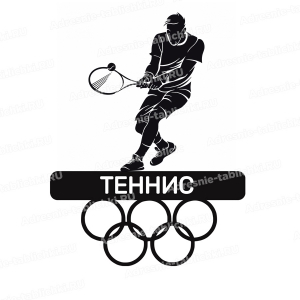 Медальница в подарок теннисисту - ТНС-8