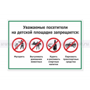 ТД-014 - Табличка для площадки «На детской площадке запрещается»