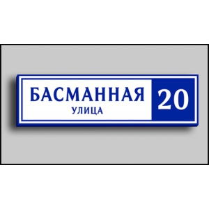 ТДП-015 Табличка на дом с подсветкой