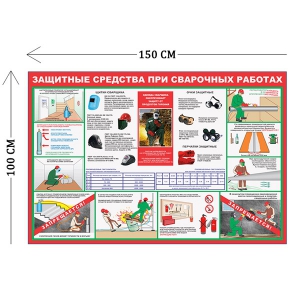 СТН-252 - Cтенд Защитные средства при сварочных работа х 100 х 150 см (11 плакатов)