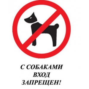 Т-3159 - Табличка С собаками вход запрещен