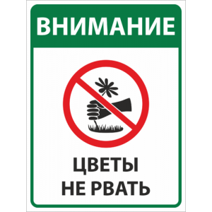 ТСЧ-024 - Табличка «Внимание, цветы не рвать»