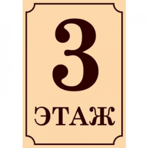 ТНЭ-007 - Табличка с номером этажа