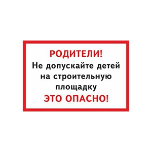 Табличка «Не допускайте детей»