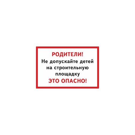 Табличка «Не допускайте детей»