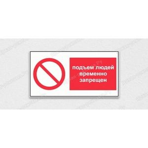 Табличка «Подъем людей временно запрещен»