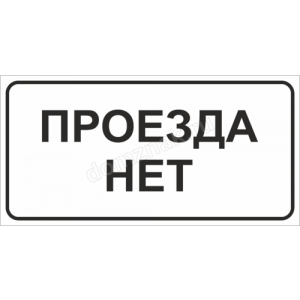 КПП-053 - Табличка «Проезда нет»