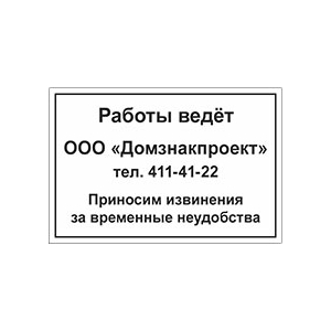Табличка «Работы ведёт... Приносим извинения за неудобства»