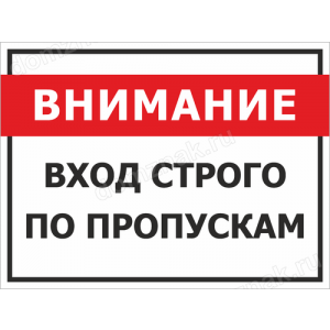 Наклейка «Внимание, вход строго по пропускам»