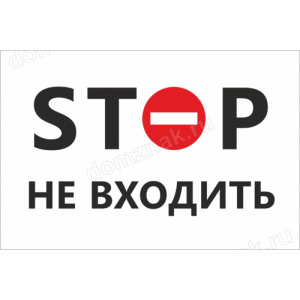 ТН-027 - Табличка «Stop, Не входить»