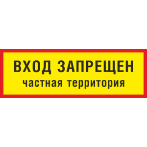 ТН-026 - Табличка «Вход запрещен, частная территория»