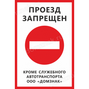 ТН-045 - Табличка «Проезд запрещен, кроме служебного автотранспорта»