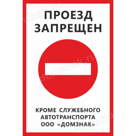 Без запрета въезда. Въезд запрещен кроме служебного транспорта знак. Проезд запрещен табличка. Табличка кроме служебного автотранспорта. Табличка для служебного транспорта.