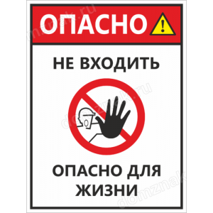 ТН-050 - Знак «Не входить, опасно для жизни»