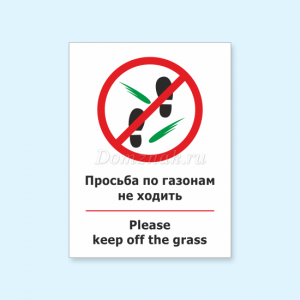 ТД-028 - Табличка «Просьба по газонам не ходить, Please keep off the grass»