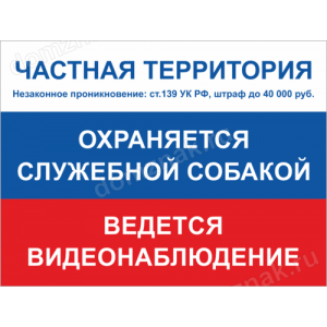 ТО-035 - Табличка «Частная территория, штраф за проникновение»